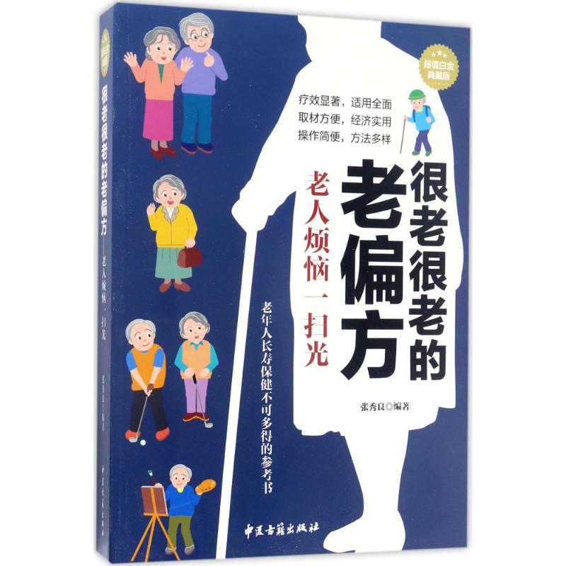 正版很老很老的老偏方