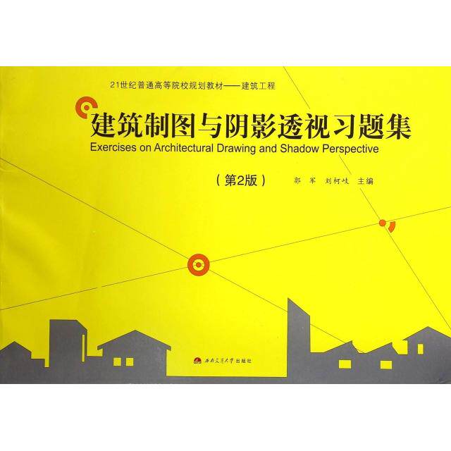 正版建筑制图与阴影透视习题集(第2版建筑工程21世纪普通高等院校规划教材)