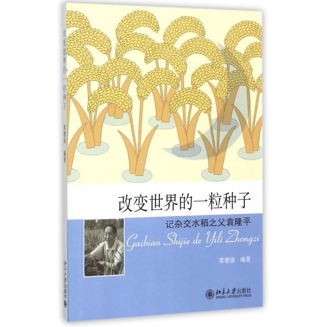 正版改变世界的一粒种子(记杂交水稻之父)