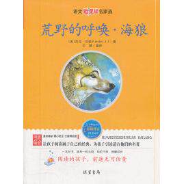 正版名家选:荒野的呼唤·海狼