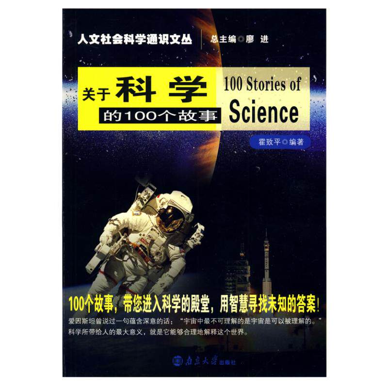 正版关于科学的100个故事/人文社会科学通识文