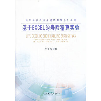 正版基于EXCEL的寿险精算实验/高等院校经济学实验课程系列教材