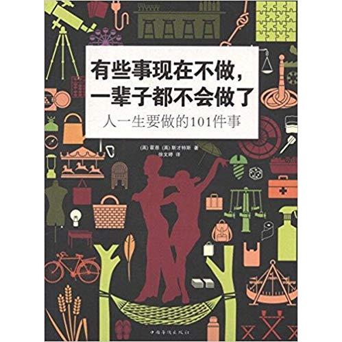 正版有些事现在不做.一辈子都不会做了-人一生要做的101件事