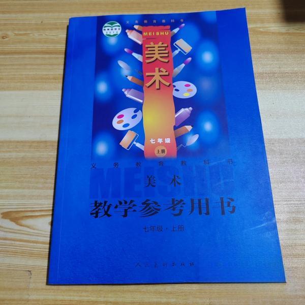 正版美术教学参考用书(七年级)(上)(附光盘)