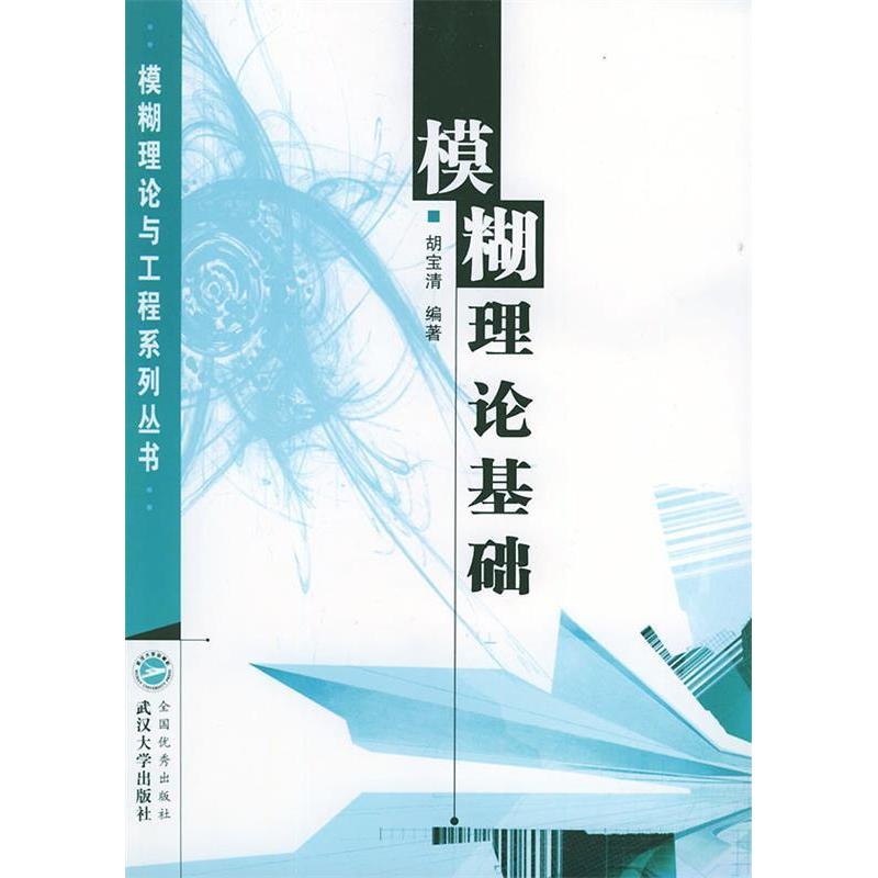 正版模糊理论基础——模糊理论与工程系列丛书