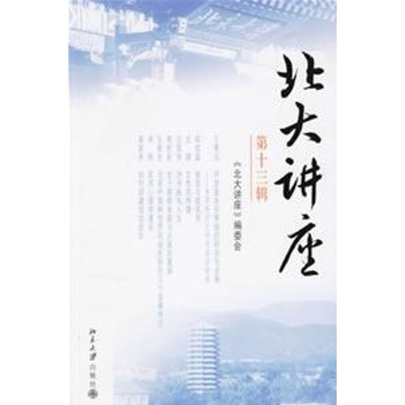 正版北大讲座(第十三辑)