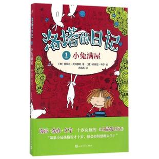 洛塔的日记(1小兔满屋)正版
