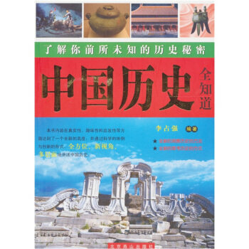正版中国历史全知道