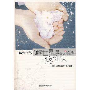 正版谁是疼你的人:关于父爱母爱的千言小故事