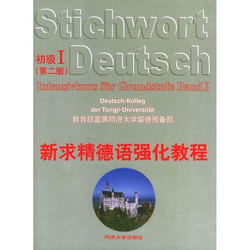 正版新求精德语强化教程(初级 三版)
