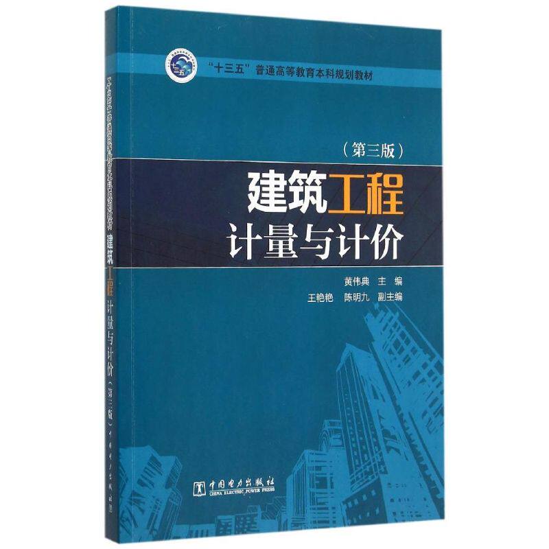 正版建筑工程计量与计价(第3版十三五普通高等教育规划教材)