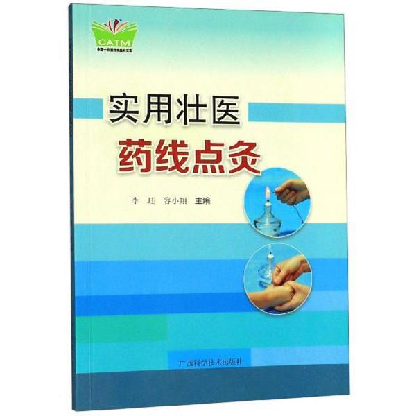 正版实用壮医药线点灸/中国东盟传统医药文库