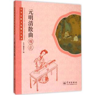 正版元明清散曲观止