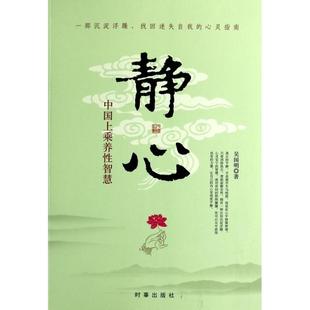 静心(中国上乘养性智慧)正版