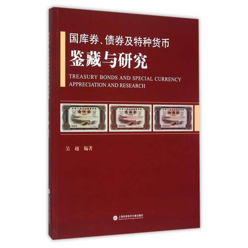 正版国库券债券及特种货币鉴藏与研究