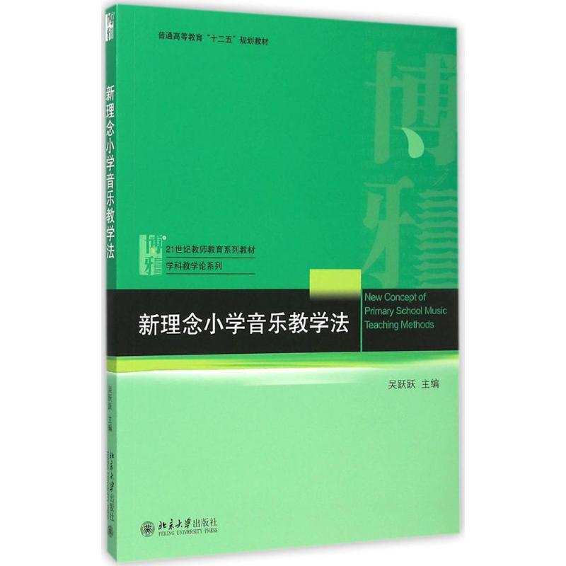 正版新理念小学音乐教学法