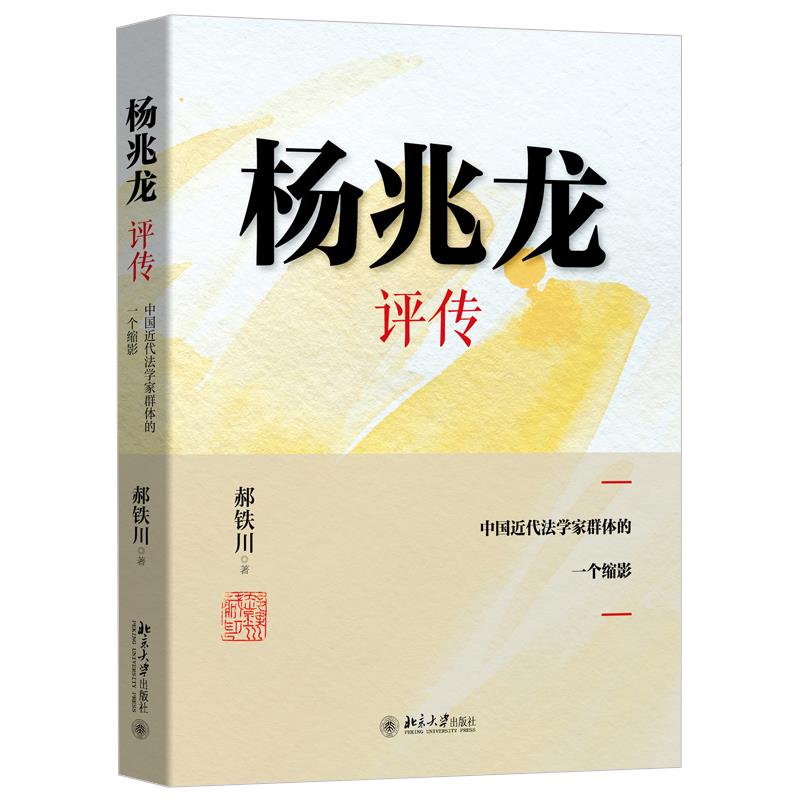 正版杨兆龙评传 中国近代法学家群体的一个缩影