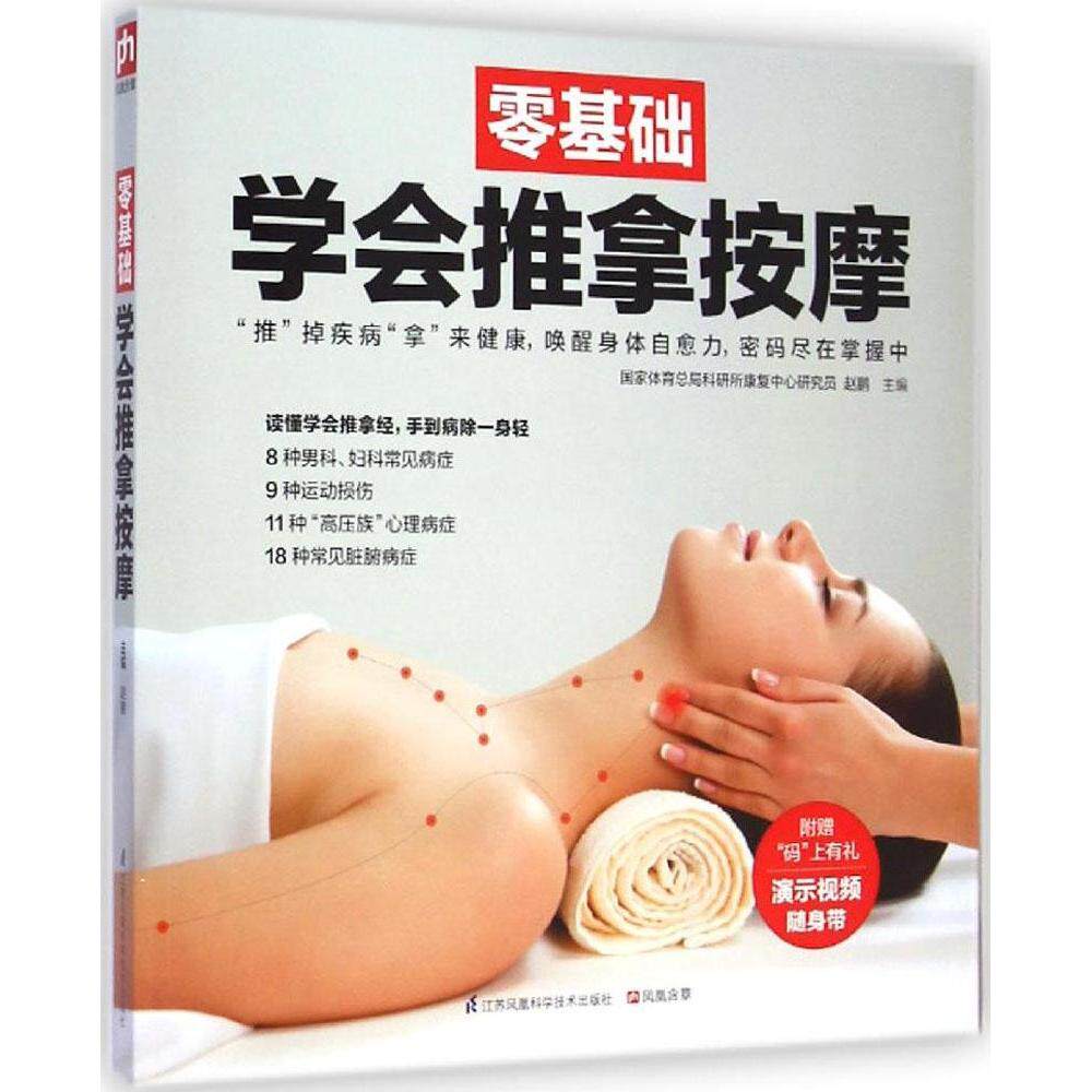 正版零基础学会推拿按摩