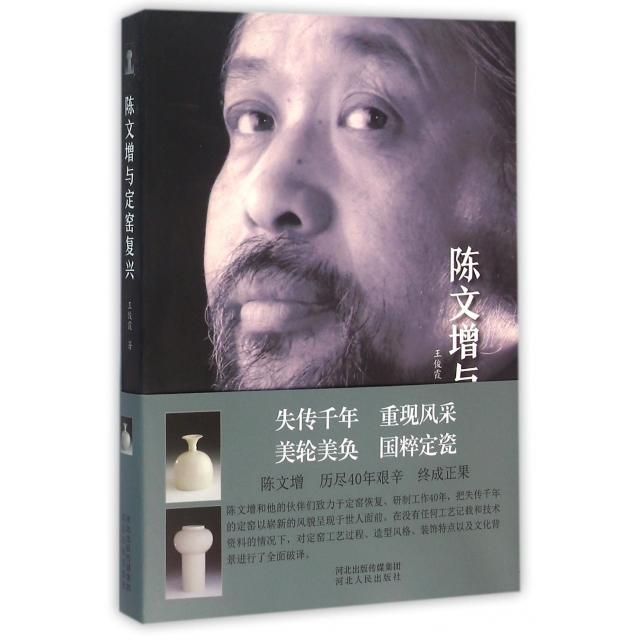 正版陈文增与定窑复兴
