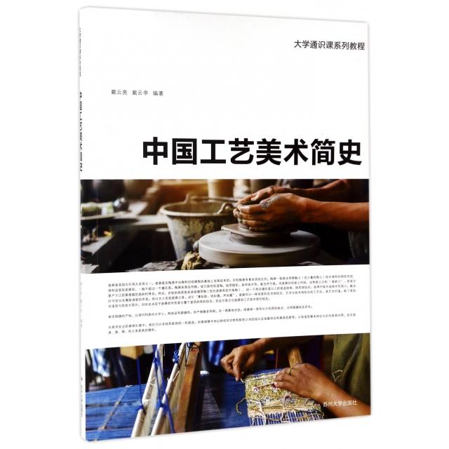 正版中国工艺美术简史(大学通识课系列教程)