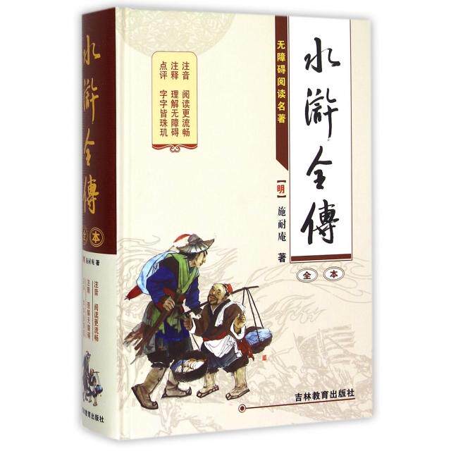 正版水浒全传(全本无障碍阅读名著)(精)