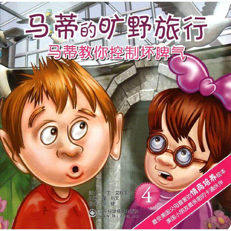 正版马蒂的旷野旅行-马蒂教你控制坏脾气-4