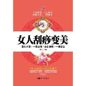 正版女人刮痧变美(绿色生态的自然疗法,永葆美丽的美容,图文对照,一看就懂,专家指导,一点就通。)
