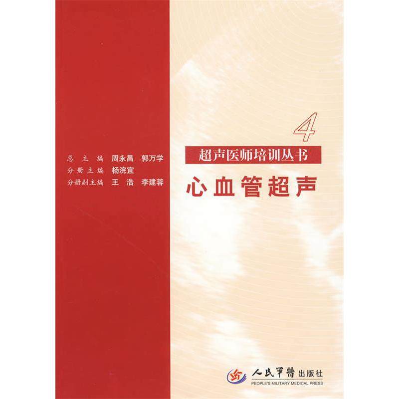 正版心血管超声.超声医师培训丛书