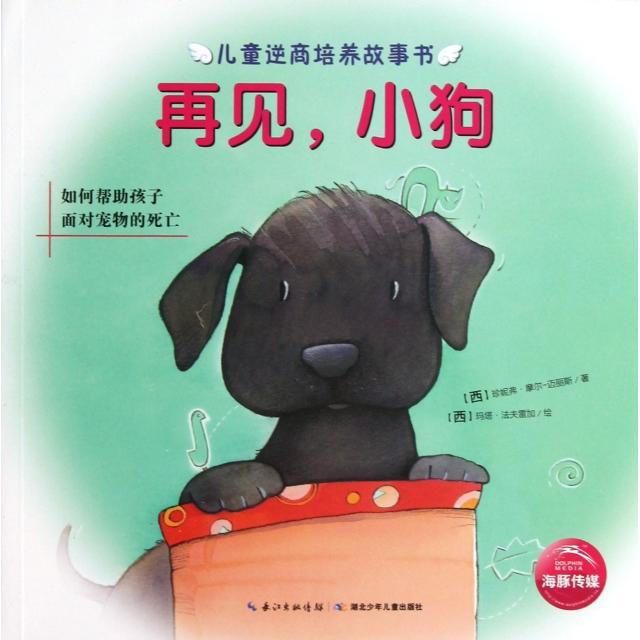 正版再见小狗(如何帮孩子面对宠物的死亡)/儿童逆商培养故事书