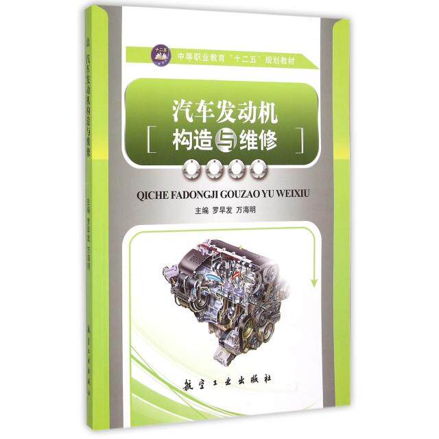 正版汽车发动机构造与维修(中等职业教育十二五规划教材)