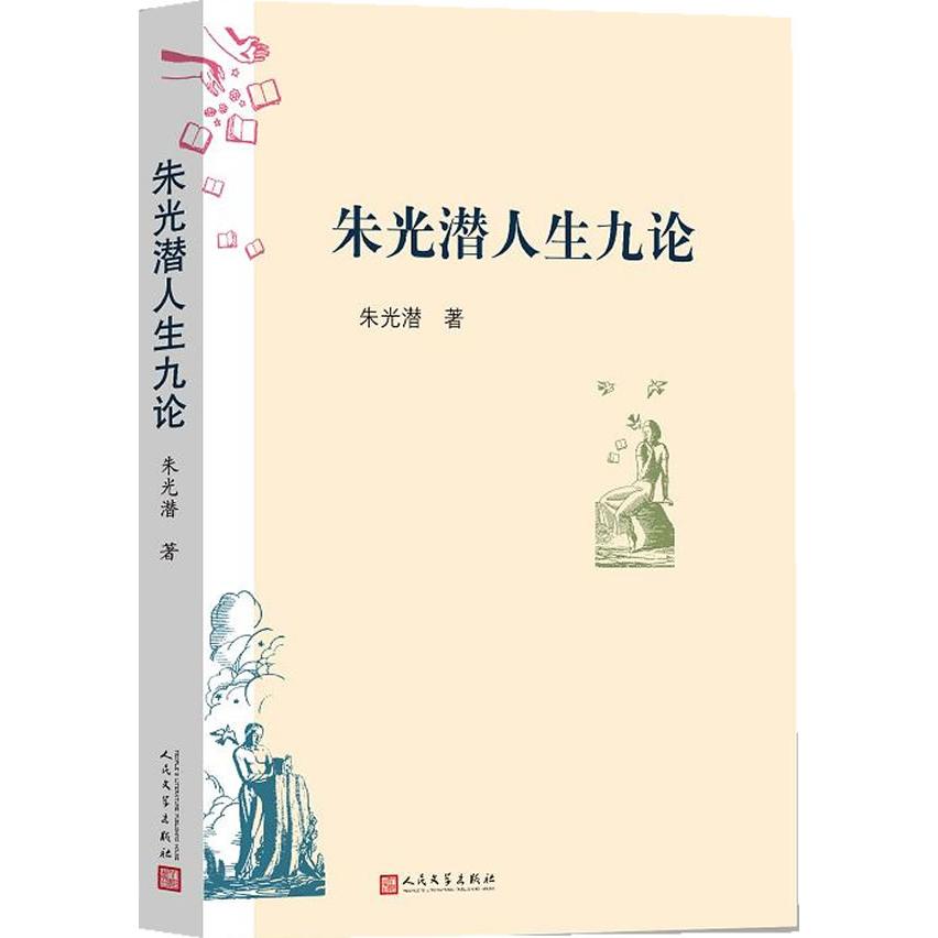 正版朱光潜人生九论