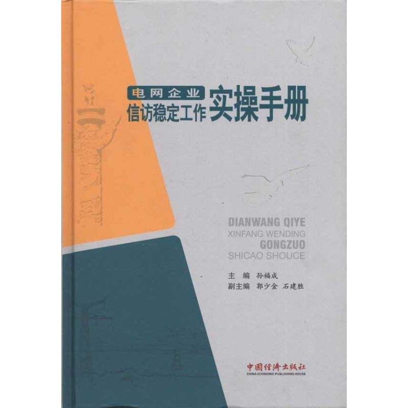 正版电网企业信访稳定工作实操手册