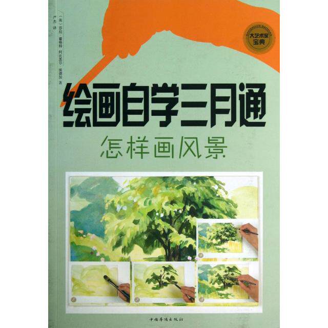 正版绘画自学三月通(怎样画风景)