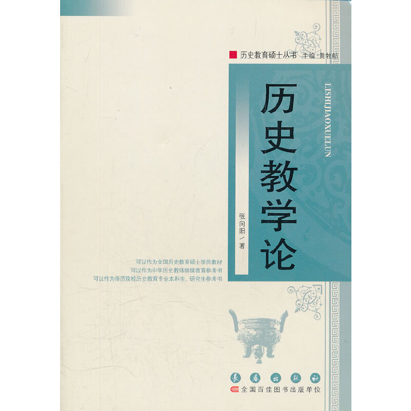 正版历史教学论