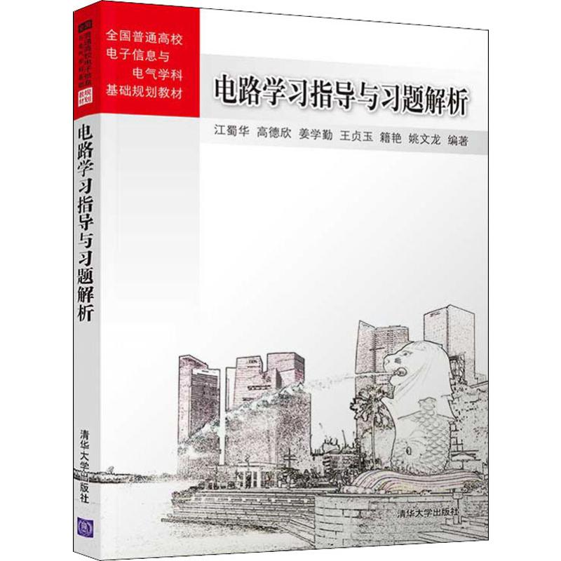 正版电路指导与习题解析