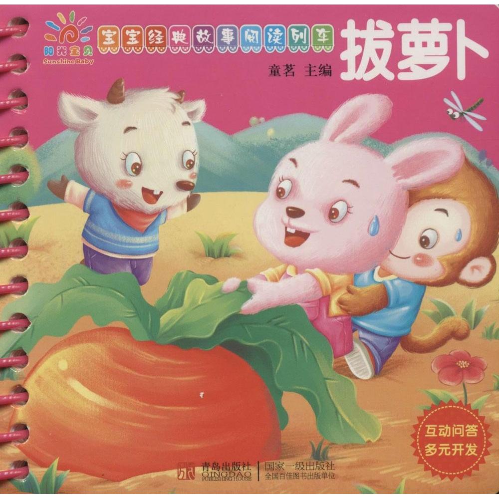 正版宝宝经典故事阅读列车.拔萝卜