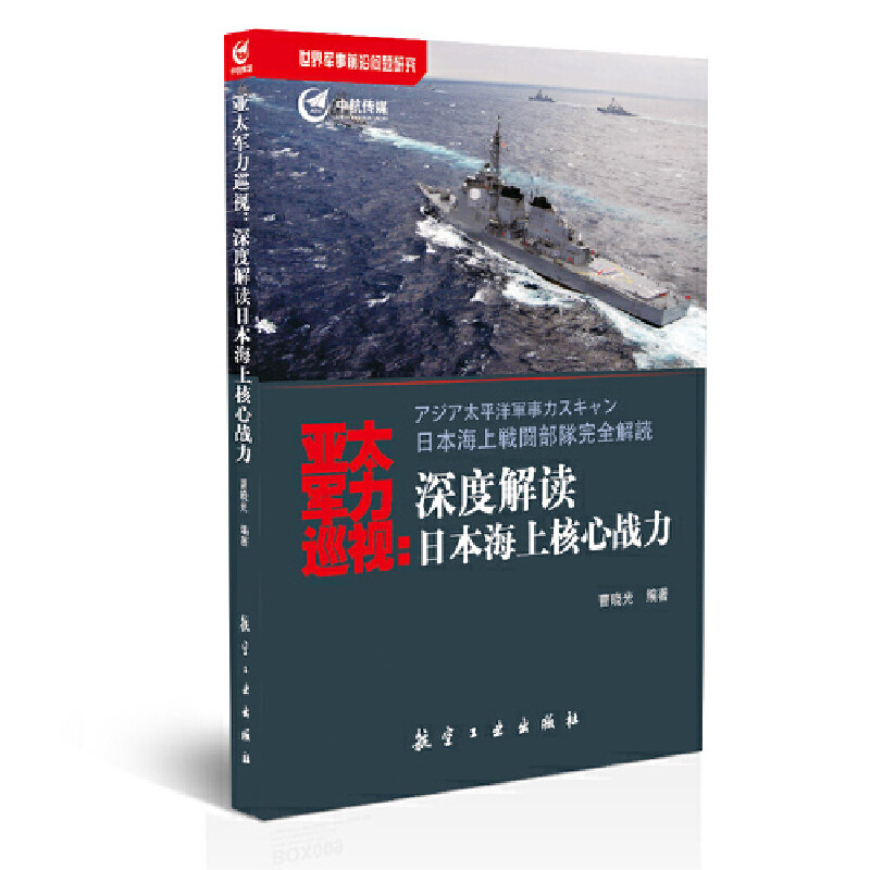 正版亚太军力巡视--深度解读日本海上核心战力