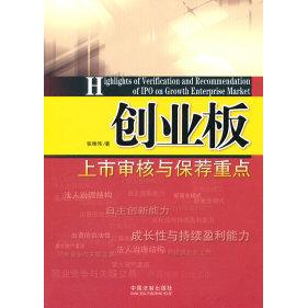 正版创业板上市审核与保荐重点