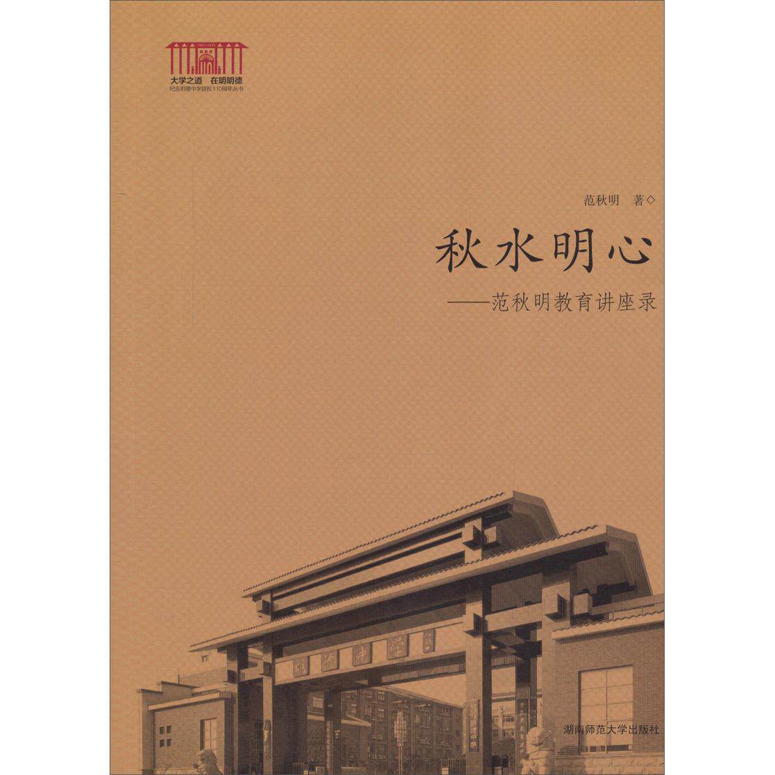 正版秋水明心-范秋明教育讲座录