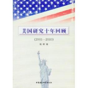 正版美国研究十年回顾200010