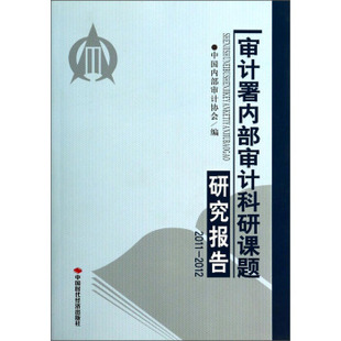 正版审计署内部审计科研课题研究报告201012
