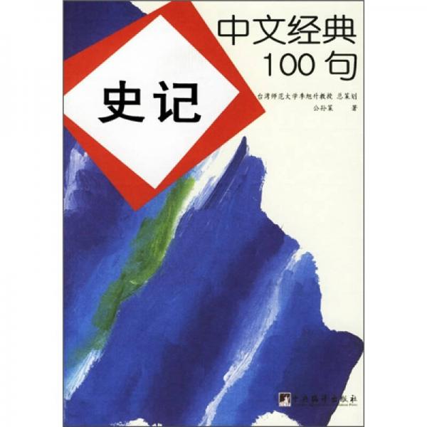 正版中文经典100句:史记