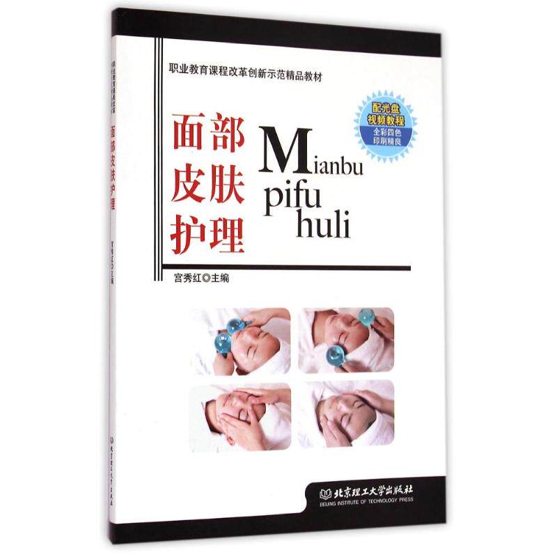 正版Y面部皮肤护理/宫秀红