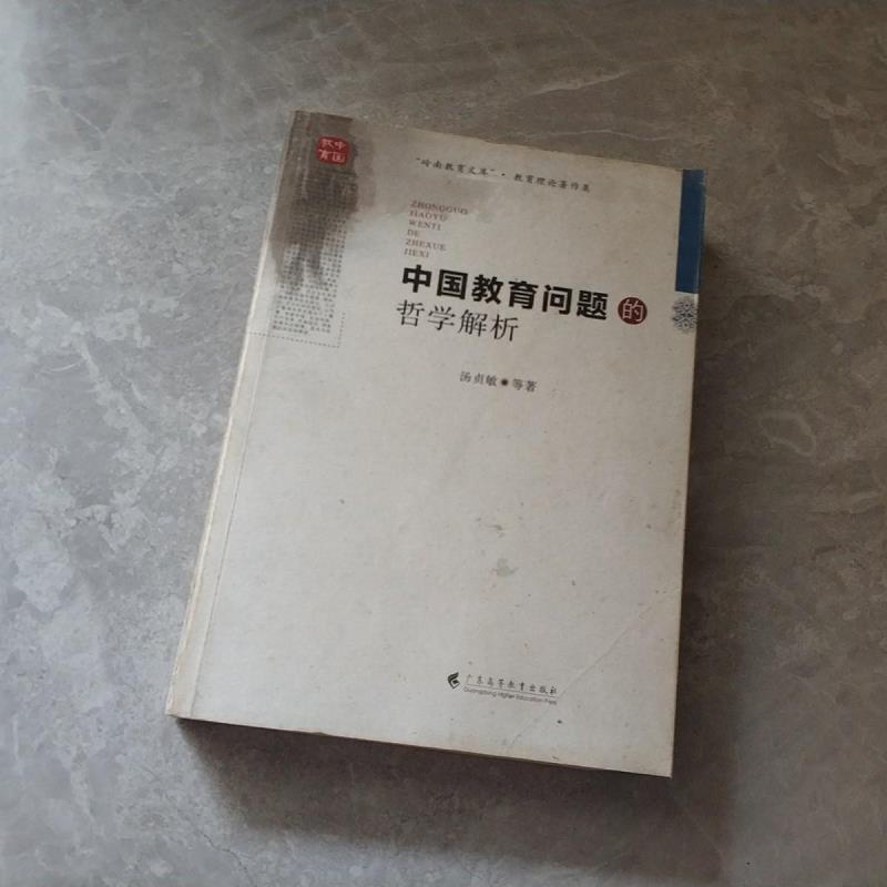 正版中国教育问题的哲学解析