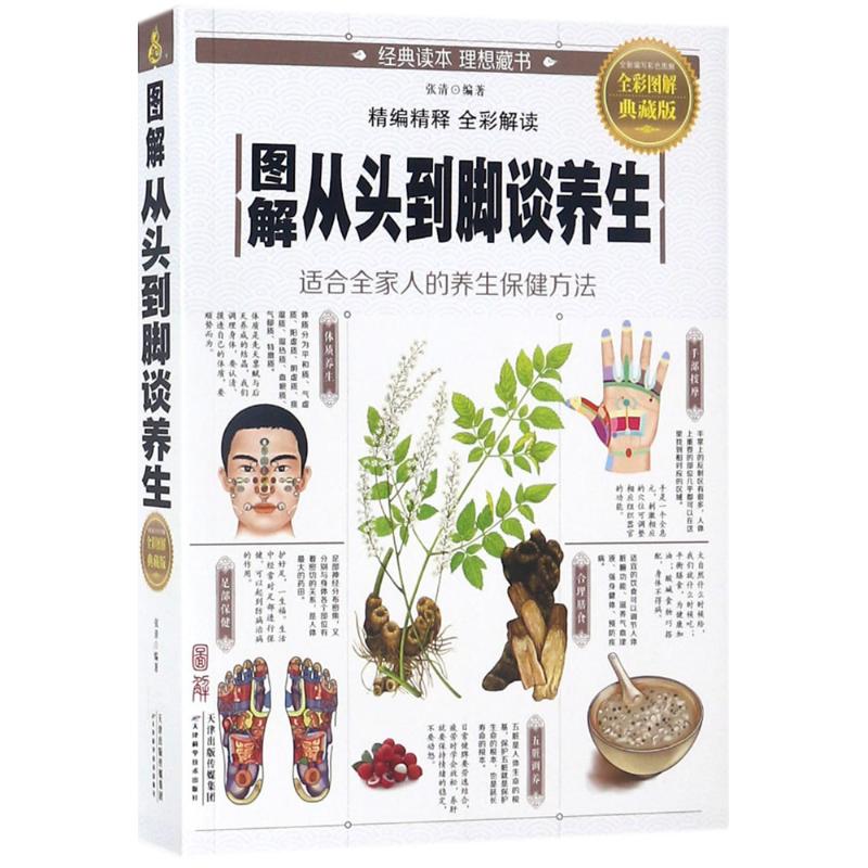正版图解从头到脚谈养生