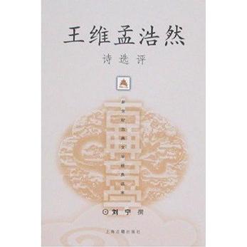 正版王维孟浩然诗选评