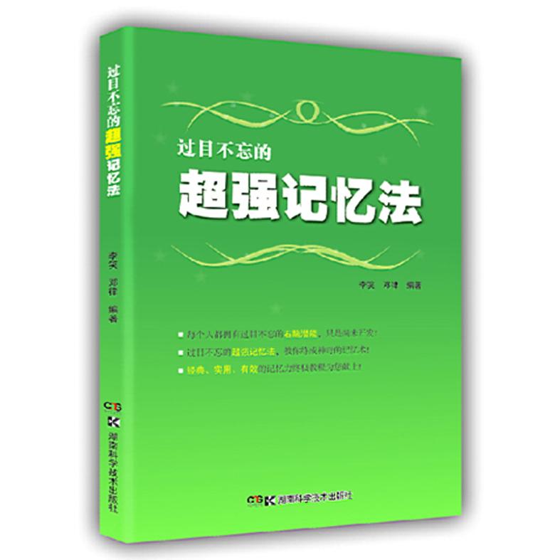 正版过目不忘的超强记忆法