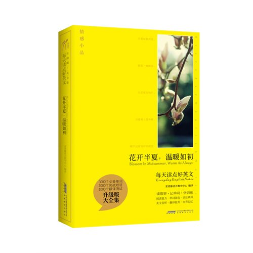 正版花开半夏温暖如初(每天读点好英文)