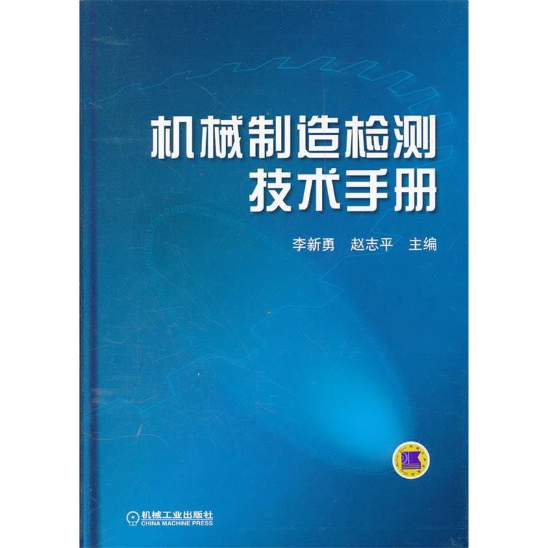 正版机械制造检测技术手册
