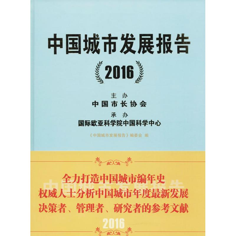 正版中国城市发展报告(2016)